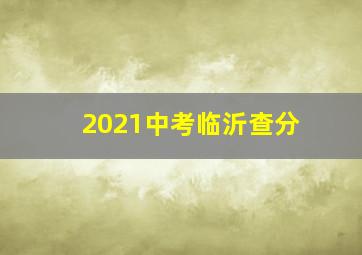 2021中考临沂查分