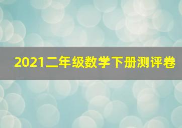 2021二年级数学下册测评卷