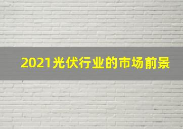 2021光伏行业的市场前景