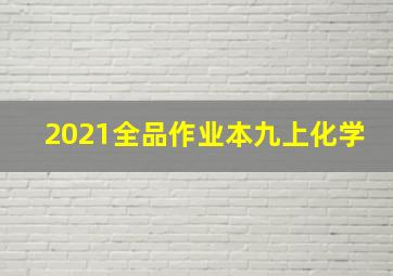 2021全品作业本九上化学