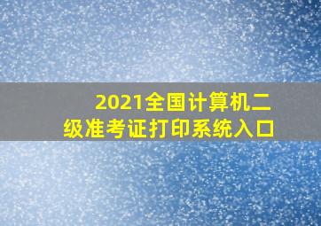 2021全国计算机二级准考证打印系统入口