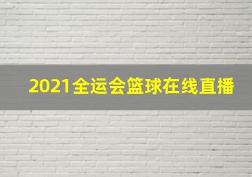 2021全运会篮球在线直播