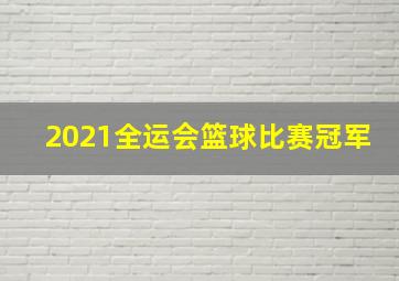 2021全运会篮球比赛冠军