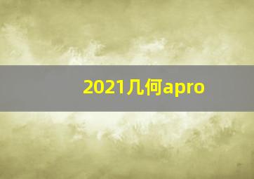 2021几何apro