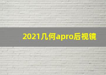 2021几何apro后视镜