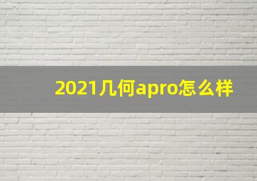 2021几何apro怎么样