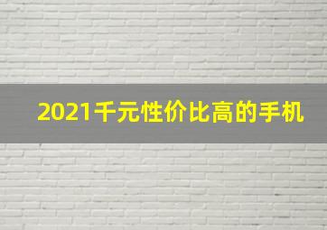 2021千元性价比高的手机