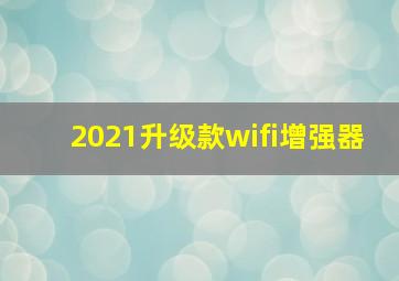 2021升级款wifi增强器