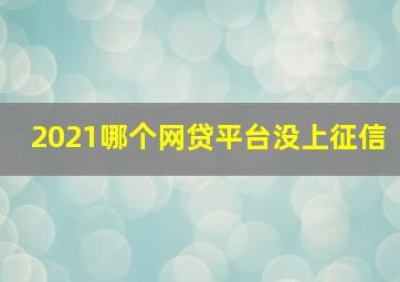 2021哪个网贷平台没上征信