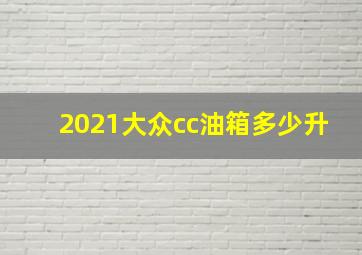 2021大众cc油箱多少升