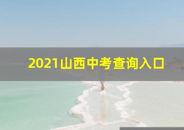 2021山西中考查询入口