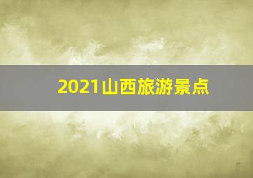 2021山西旅游景点