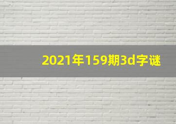 2021年159期3d字谜