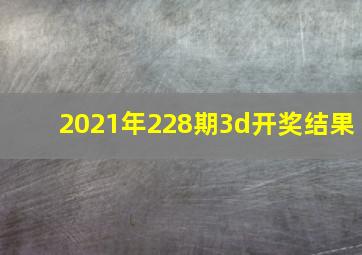 2021年228期3d开奖结果