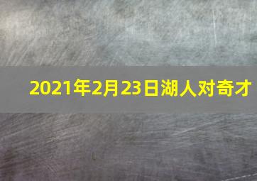 2021年2月23日湖人对奇才