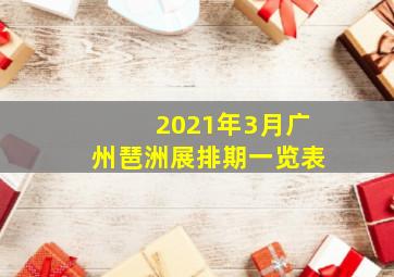 2021年3月广州琶洲展排期一览表