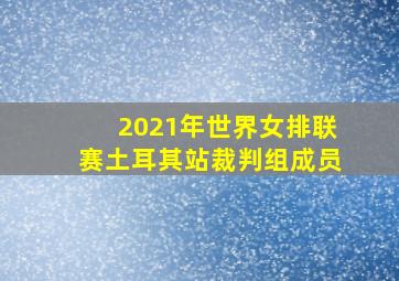 2021年世界女排联赛土耳其站裁判组成员