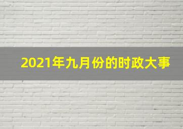 2021年九月份的时政大事