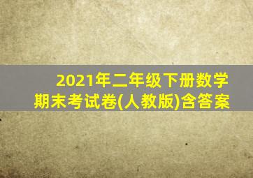 2021年二年级下册数学期末考试卷(人教版)含答案