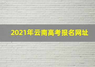 2021年云南高考报名网址