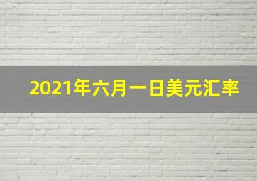 2021年六月一日美元汇率