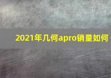 2021年几何apro销量如何