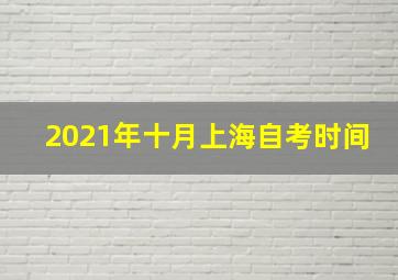 2021年十月上海自考时间