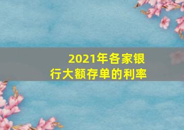 2021年各家银行大额存单的利率