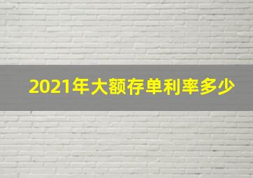 2021年大额存单利率多少