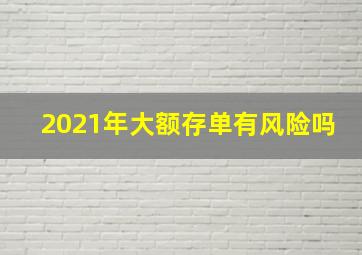 2021年大额存单有风险吗