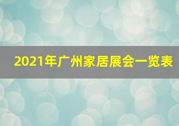 2021年广州家居展会一览表