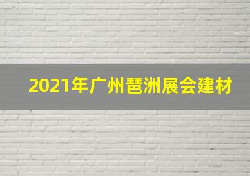 2021年广州琶洲展会建材