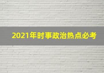 2021年时事政治热点必考