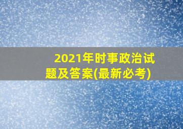 2021年时事政治试题及答案(最新必考)