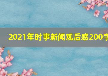 2021年时事新闻观后感200字