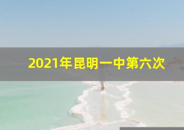 2021年昆明一中第六次