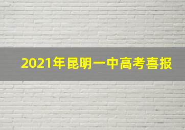 2021年昆明一中高考喜报