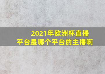 2021年欧洲杯直播平台是哪个平台的主播啊