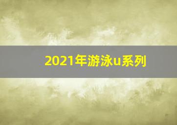 2021年游泳u系列