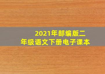 2021年部编版二年级语文下册电子课本