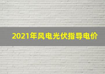 2021年风电光伏指导电价