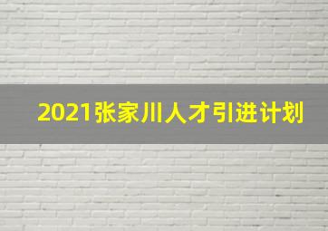 2021张家川人才引进计划