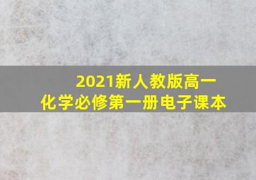 2021新人教版高一化学必修第一册电子课本