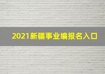 2021新疆事业编报名入口