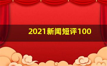 2021新闻短评100