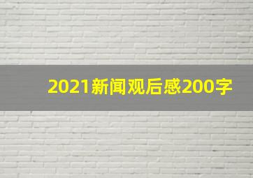 2021新闻观后感200字