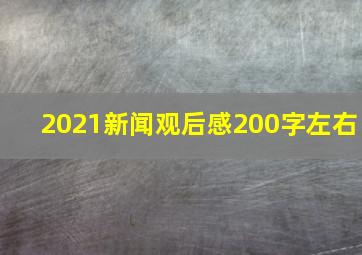 2021新闻观后感200字左右