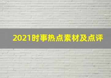 2021时事热点素材及点评