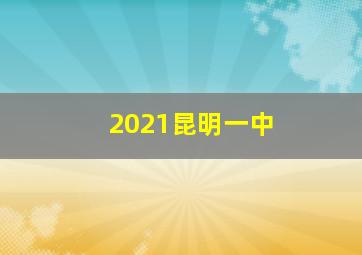 2021昆明一中