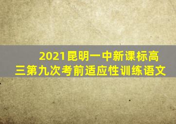 2021昆明一中新课标高三第九次考前适应性训练语文